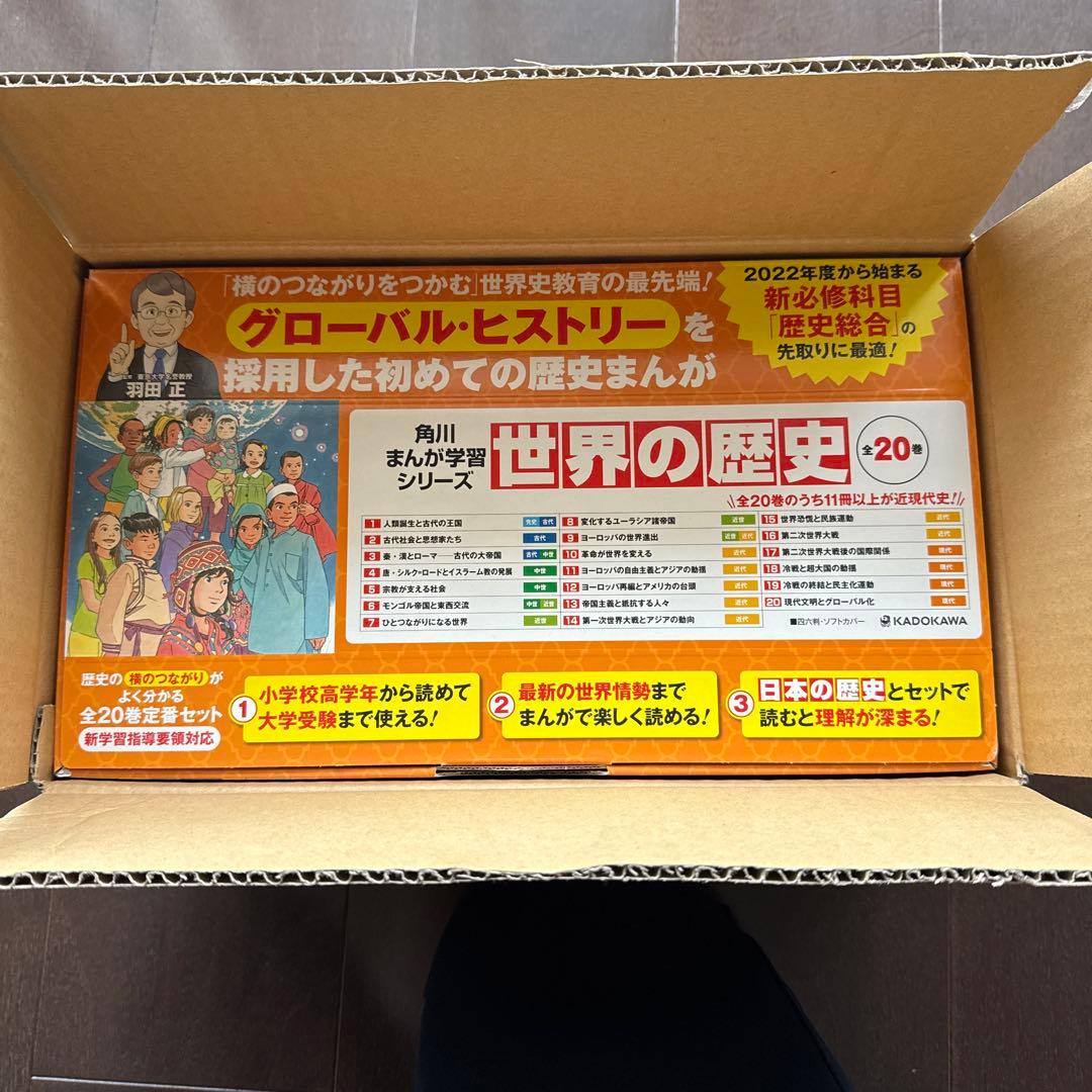 【美品】世界の歴史 全20巻セット KADOKAWA 帯、箱付き
