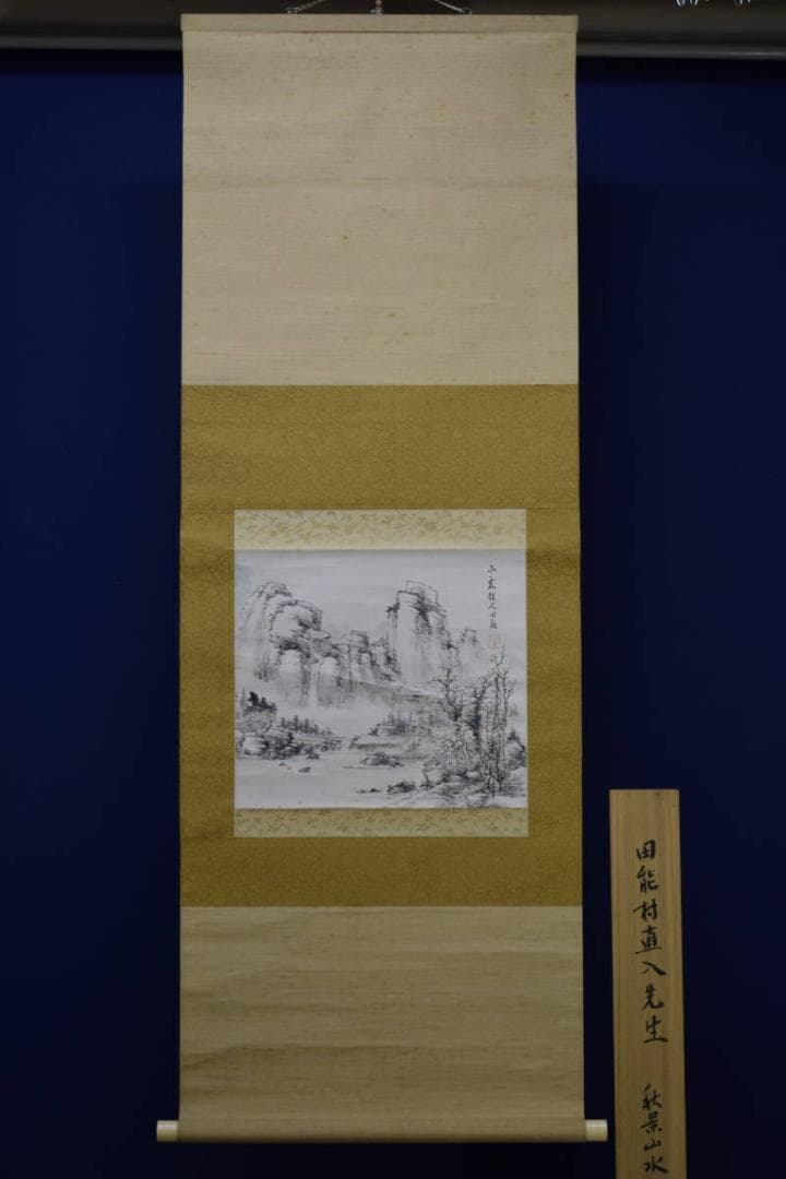 真作/田能村直入/小虎/秋景山水図/桐識箱付/布袋屋掛軸HE-576