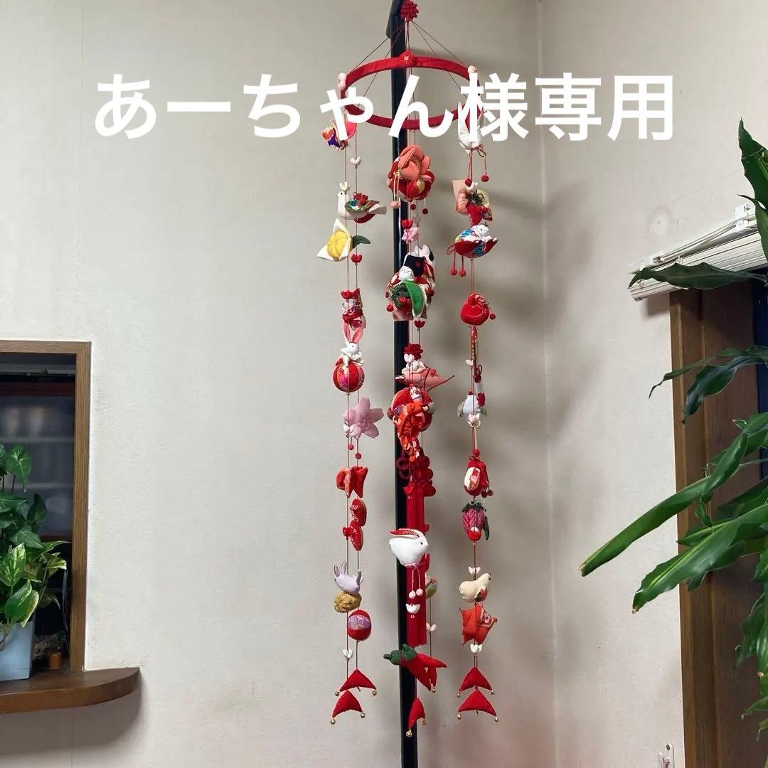 522 あーちゃん　吊るし雛　吊るし飾り