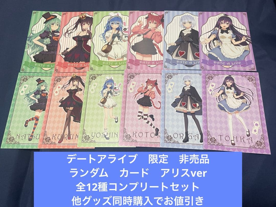 デートアライブ　限定　非売品　ランダム　カード　全12種コンプリート　アリス
