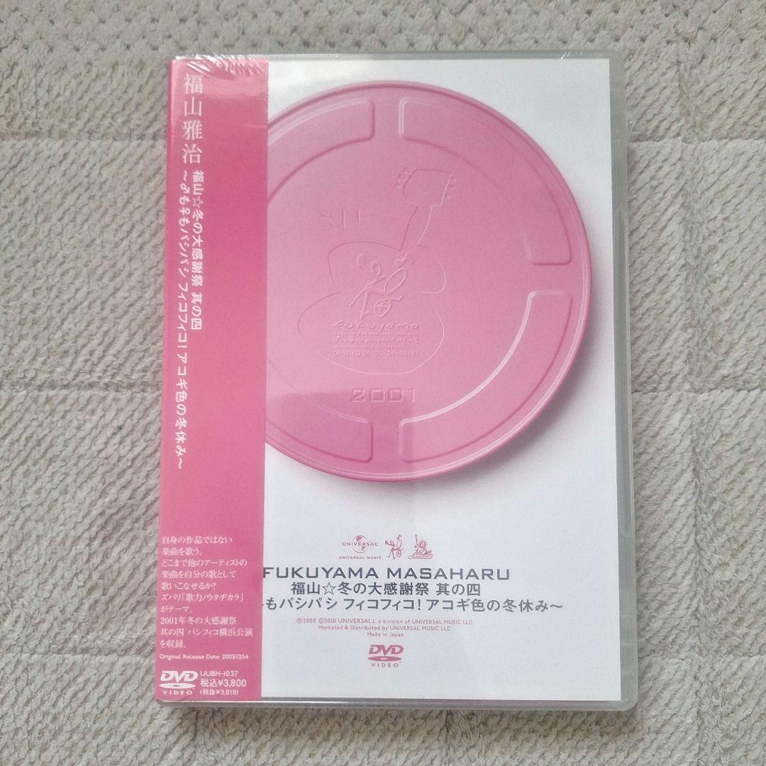 福山雅治 ライブDVD 5枚セット 新品未開封