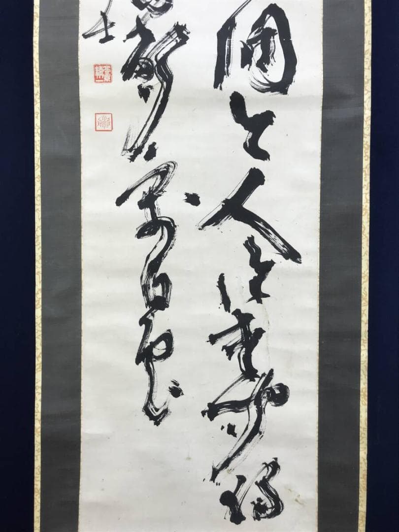 真作/高橋泥舟/二行書/五言絶句/掛軸/名家伝来AH-572