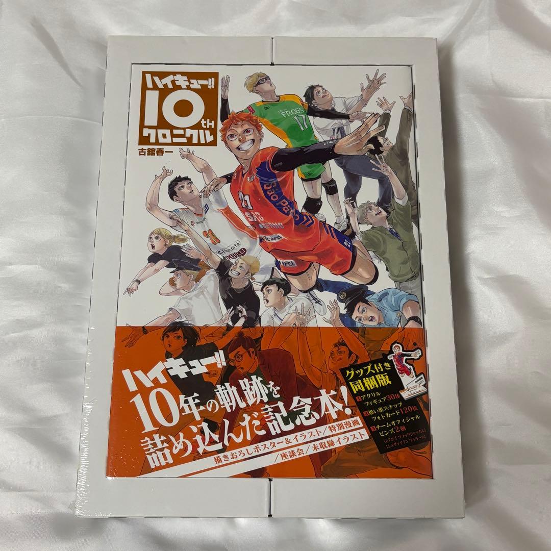 ハイキュー!! 10thクロニクル グッズ付き同梱版 新品未開封