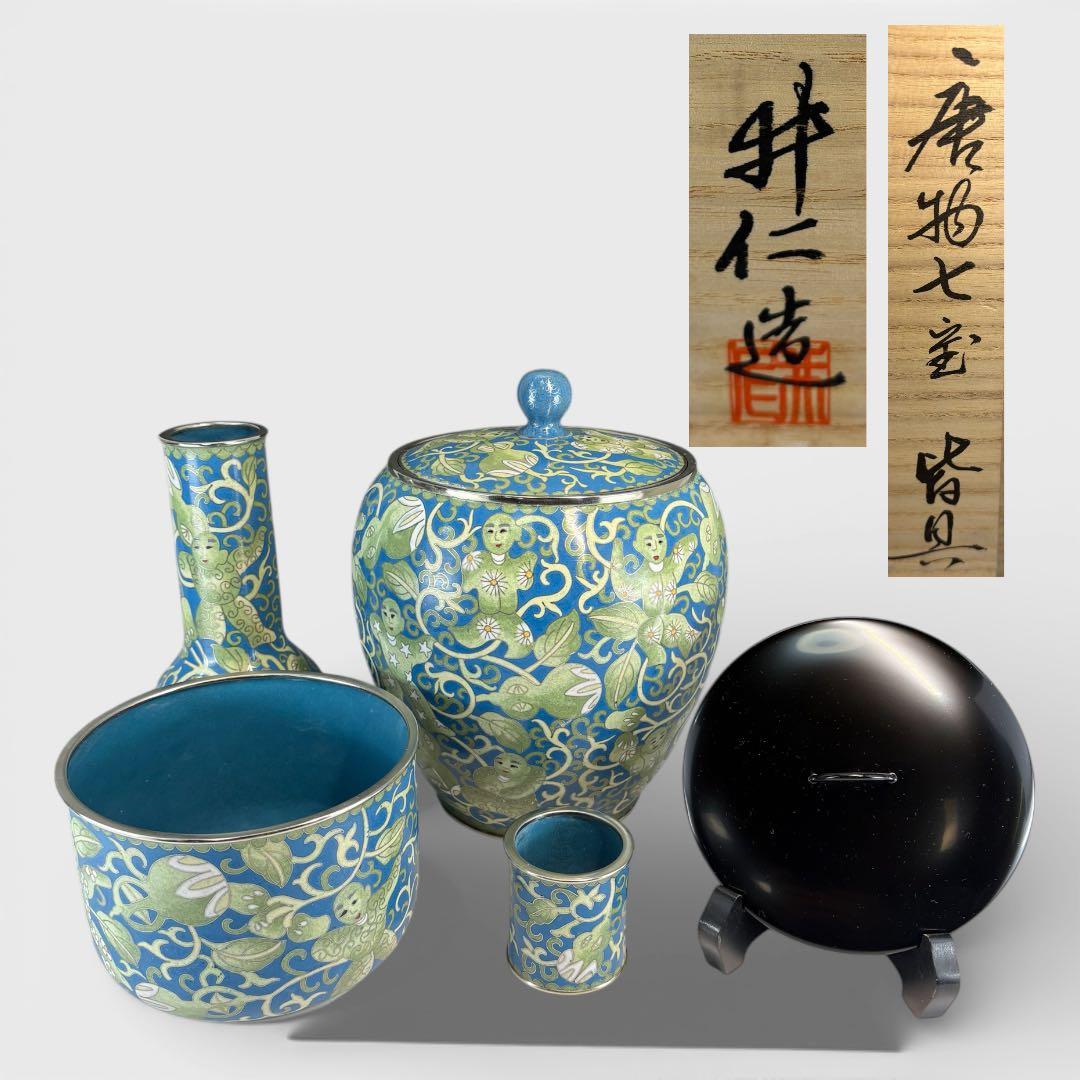 【中古品】黄井仁造　唐物七宝皆具（真塗替蓋付）共箱USED〈税込•送料込〉