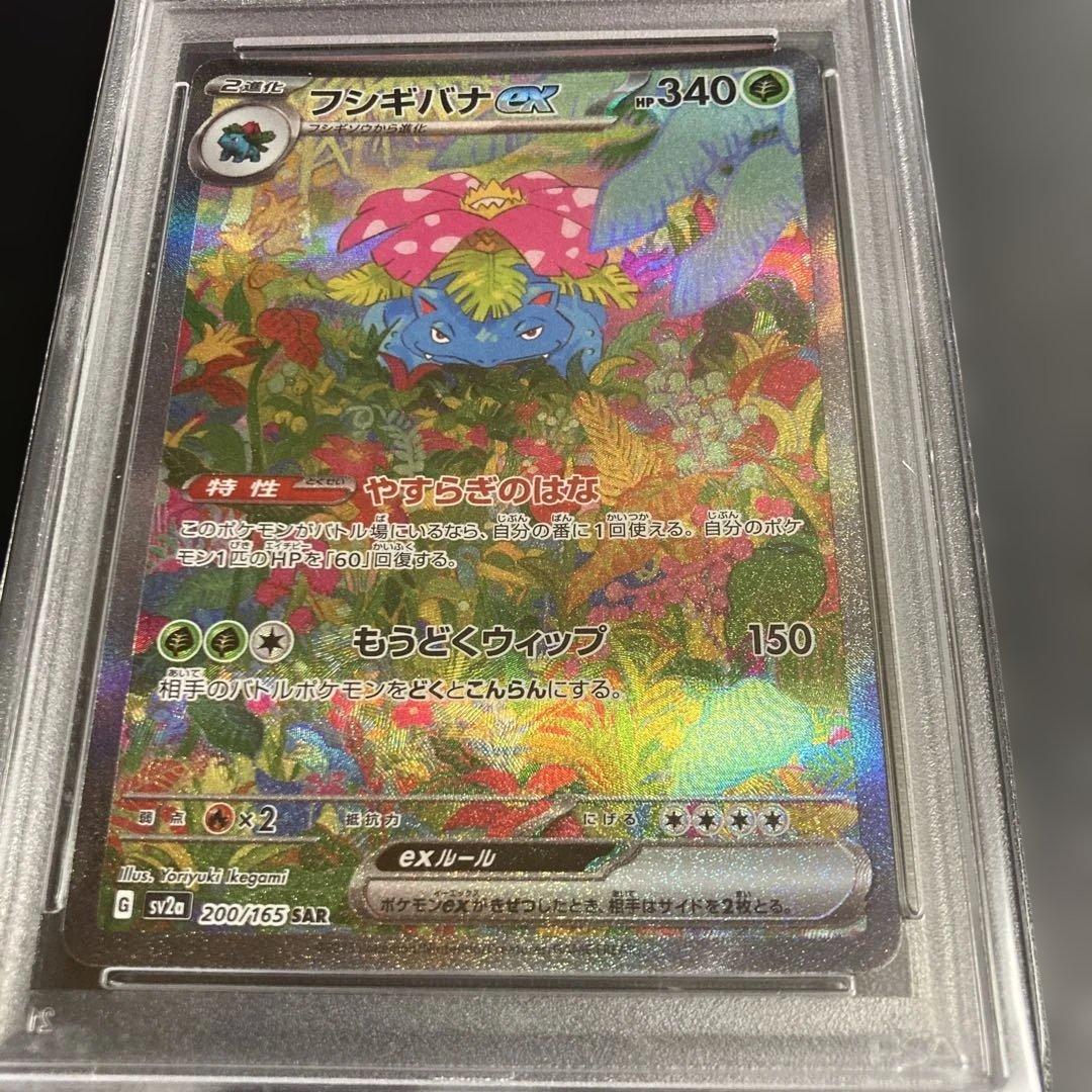 フシギバナex sar 151 psa10