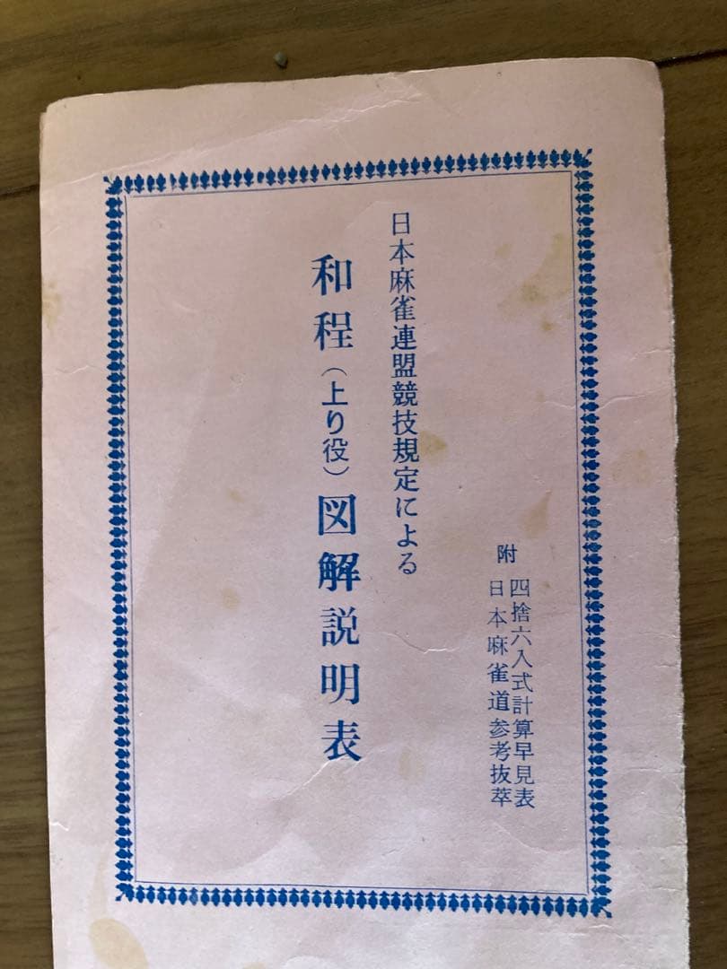 昭和中期 竹背 麻雀牌 26mm 花牌（春夏秋冬）点棒同材質 完品 骨董品