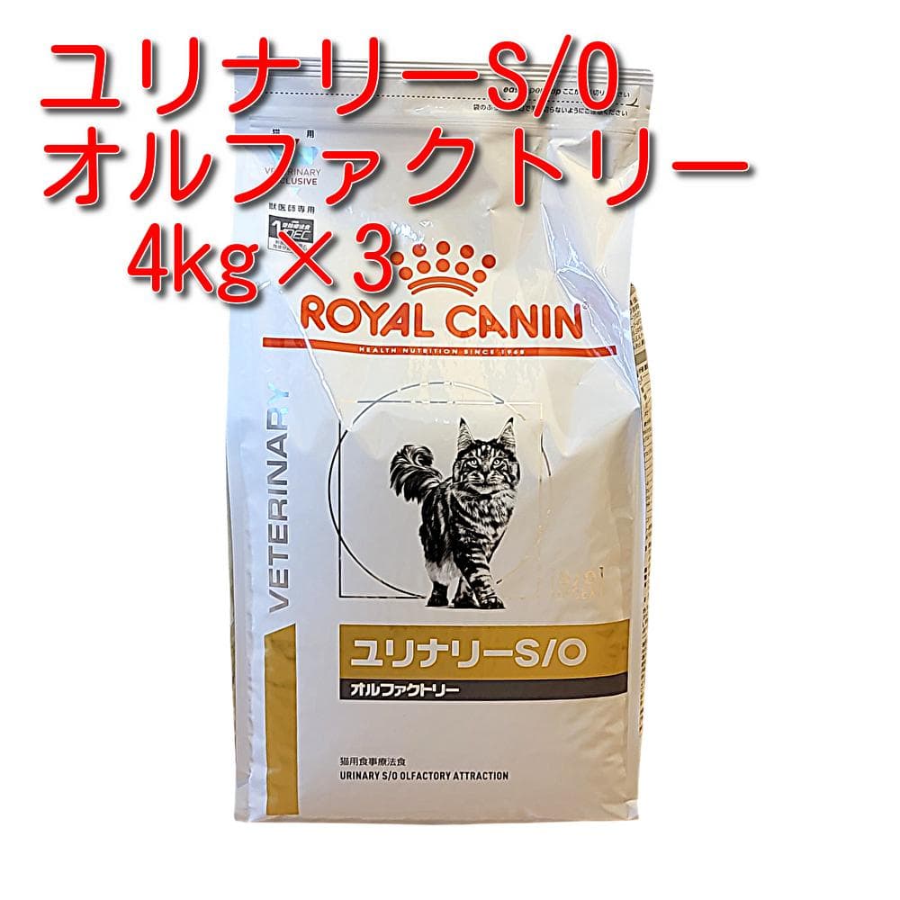 ロイヤルカナン 猫用 ユリナリーS/O オルファクトリー ドライ 4kg×3袋