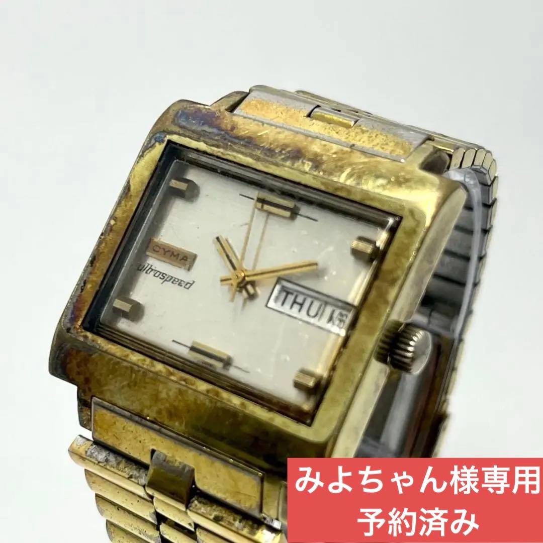 CYMA Ultraspeed 希少 ヴィンテージ 自動巻 ハイビート 稼動品