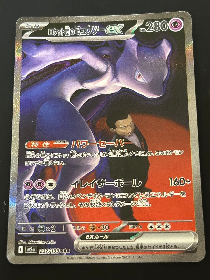 ロケット団のミュウツーex SAR M2a 2枚セット
