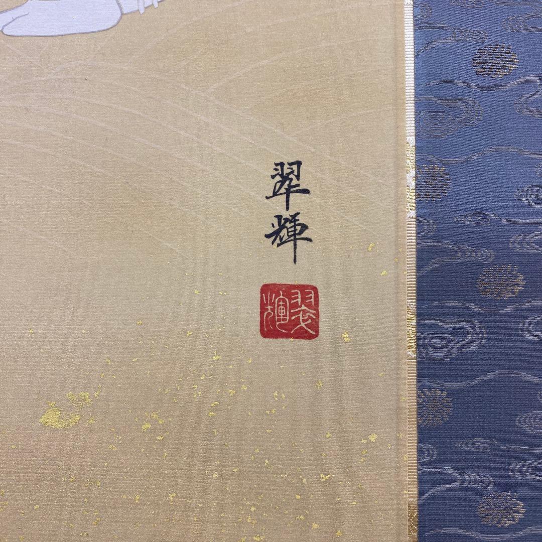 美品 掛け軸 金武翆輝作 羽衣図 共箱 美術年鑑掲載 能楽 雅楽