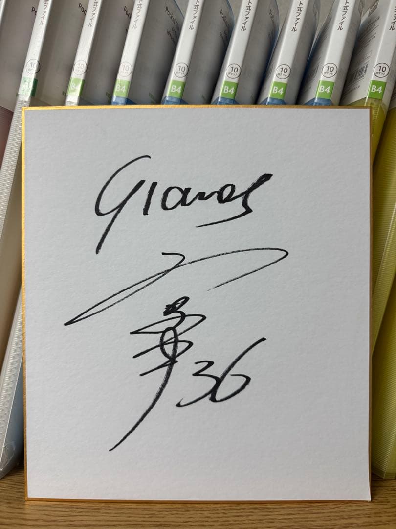 巨人 読売ジャイアンツ 2025ドラフト 直筆サイン色紙セット 竹丸和幸 田和廉