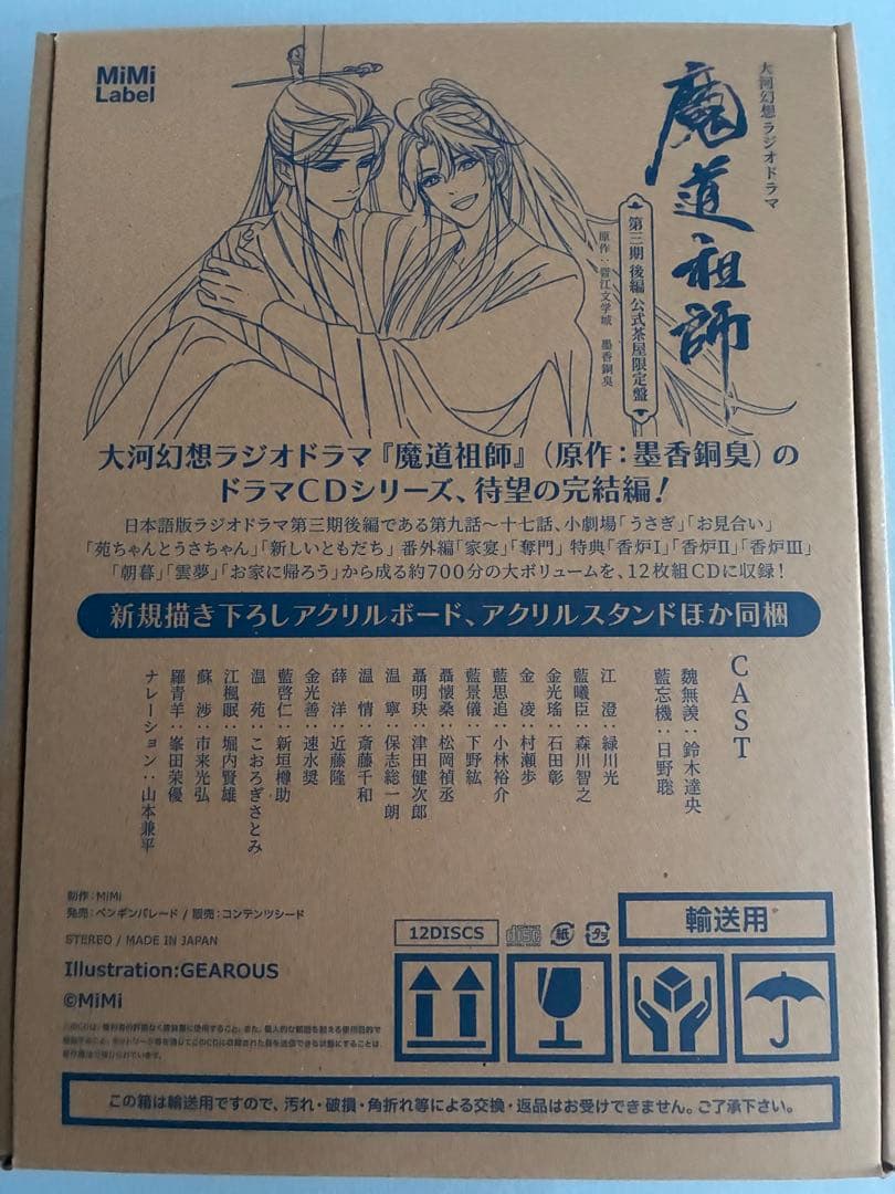 魔道祖師ラジオドラマCD 公式茶屋版グッズのみ