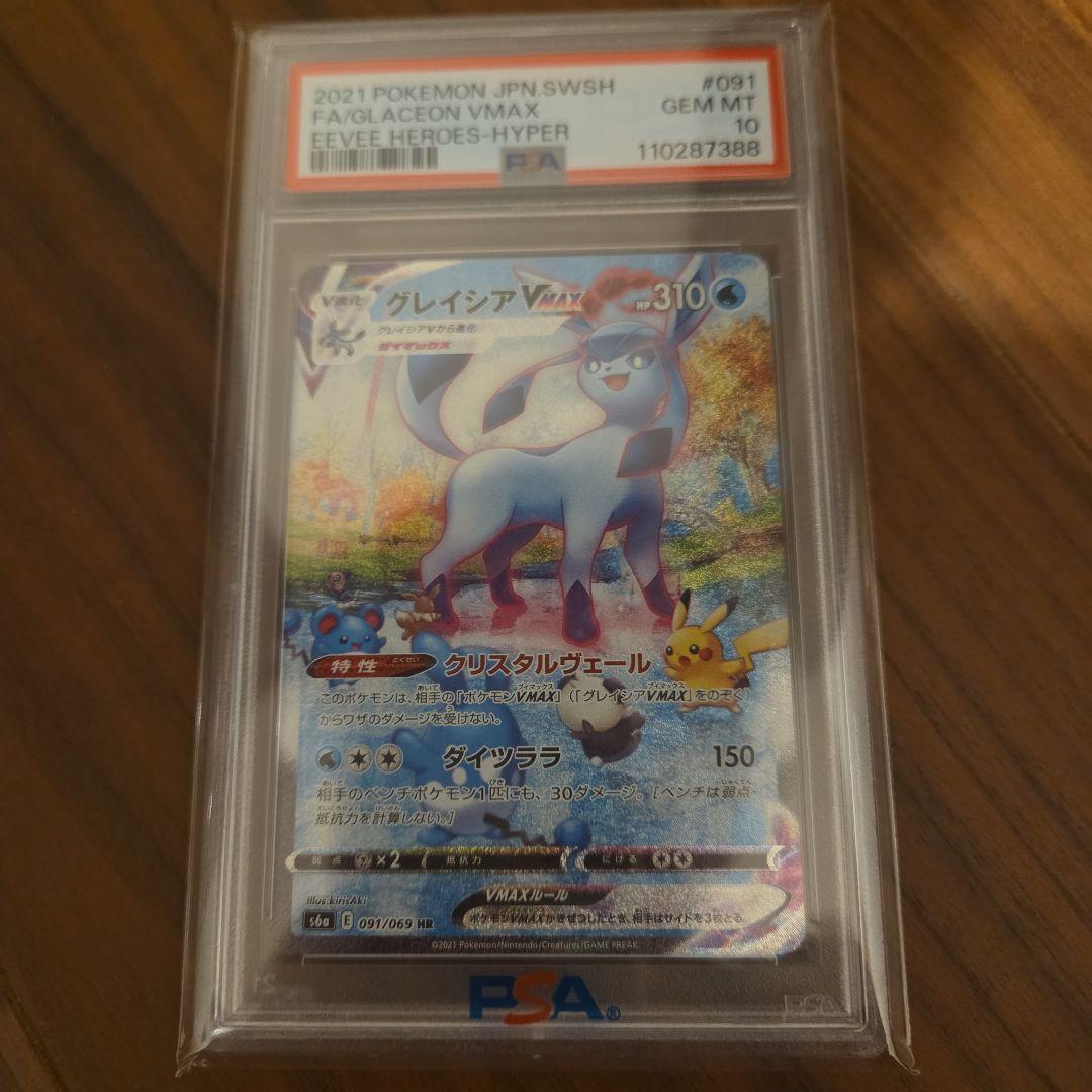 グレイシアVMAX HR S6a PSA10 091/069