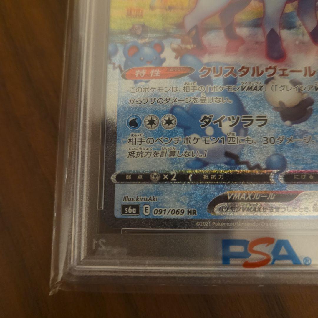 グレイシアVMAX HR S6a PSA10 091/069