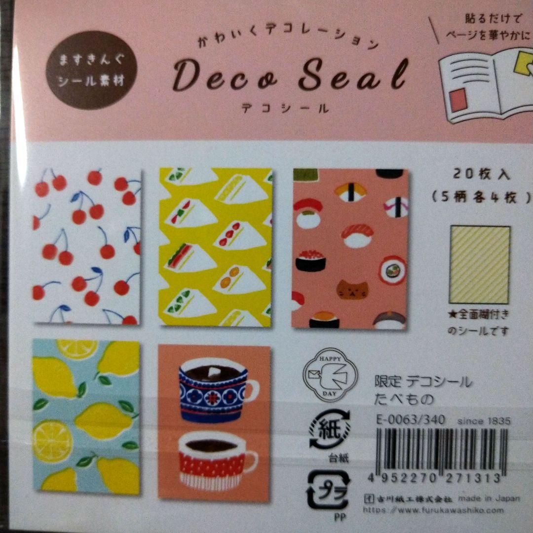 古川紙工限定デコシールおすそ分け４種類