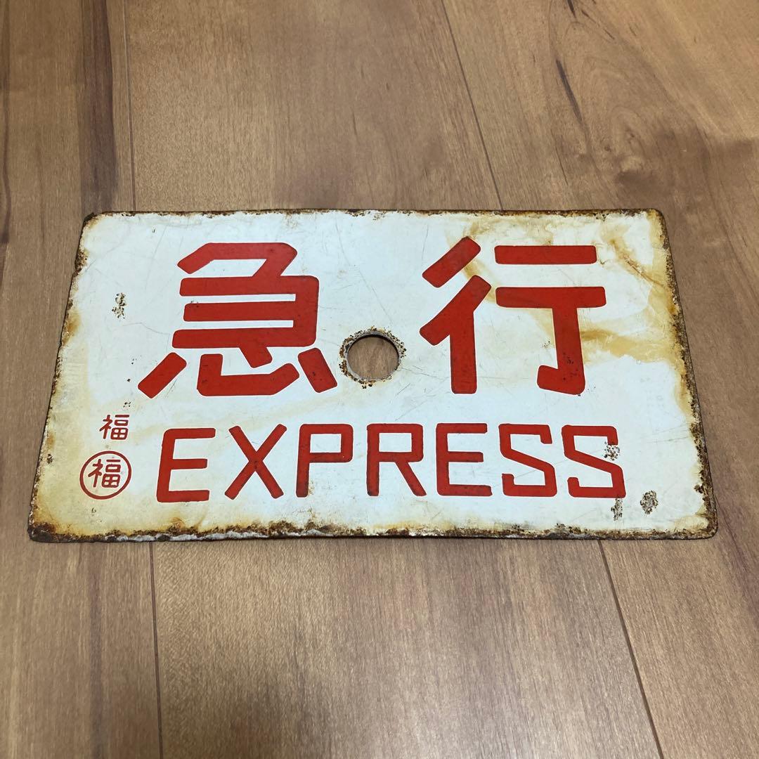 金属製サボ　急行　福