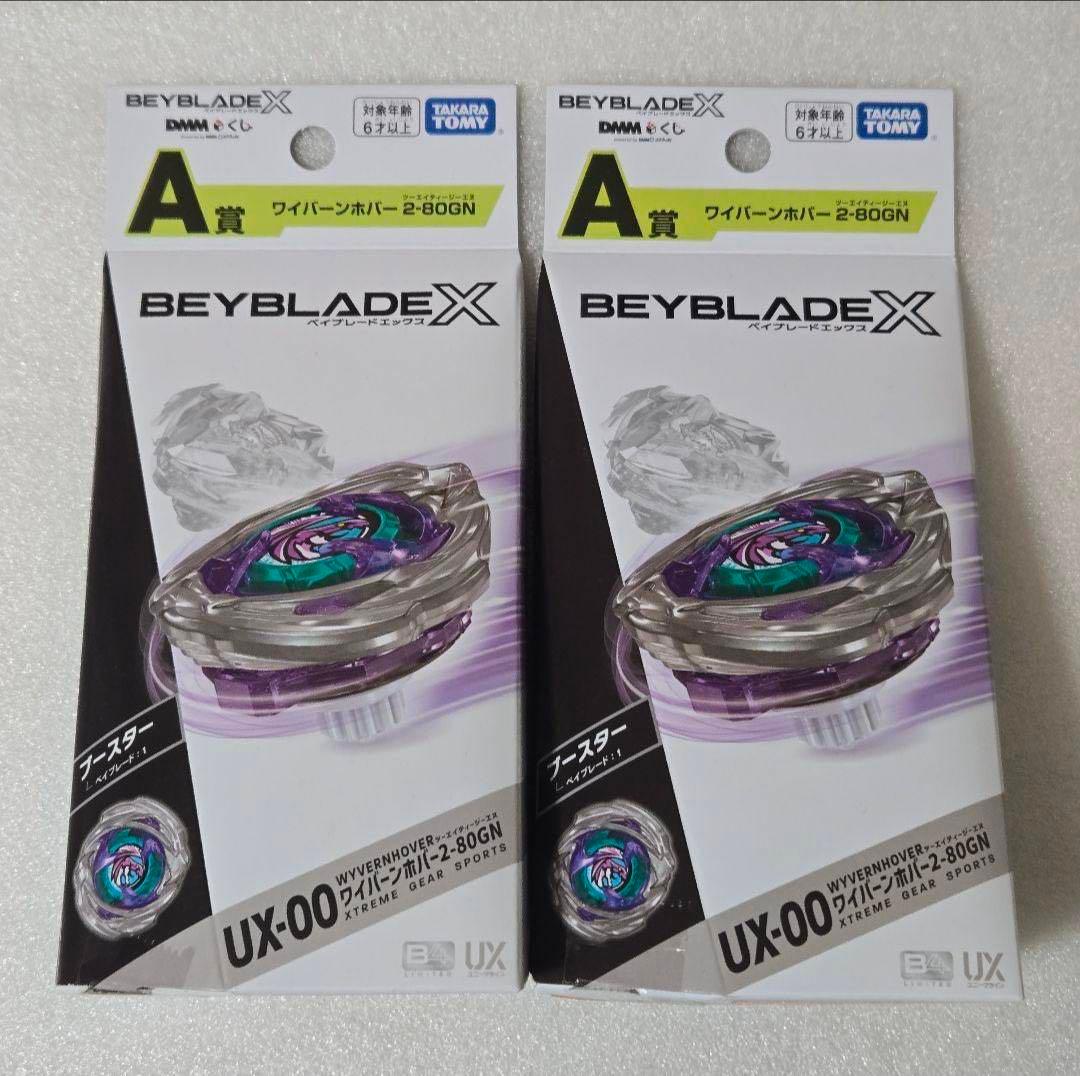 【未開封完品】ベイブレードX ラストチャンス賞 ワイバーンホバー A賞 B賞