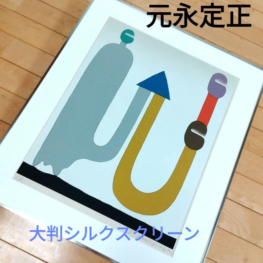 ☆ 元永定正 大判シルクスクリーン