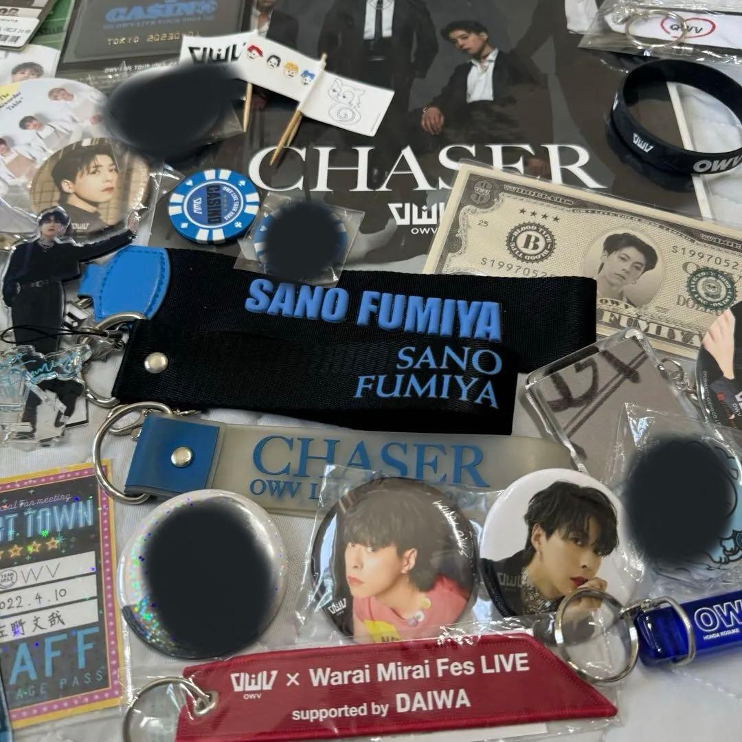 OWV 佐野文哉　グッズ　まとめ売り