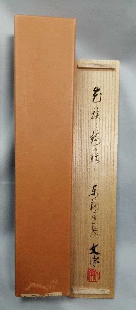 【茶道具】東福寺 同聚院 西部文浄和尚筆 『花簇々錦簇々』　掛軸　軸B912