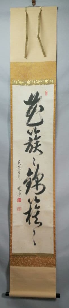 【茶道具】東福寺 同聚院 西部文浄和尚筆 『花簇々錦簇々』　掛軸　軸B912