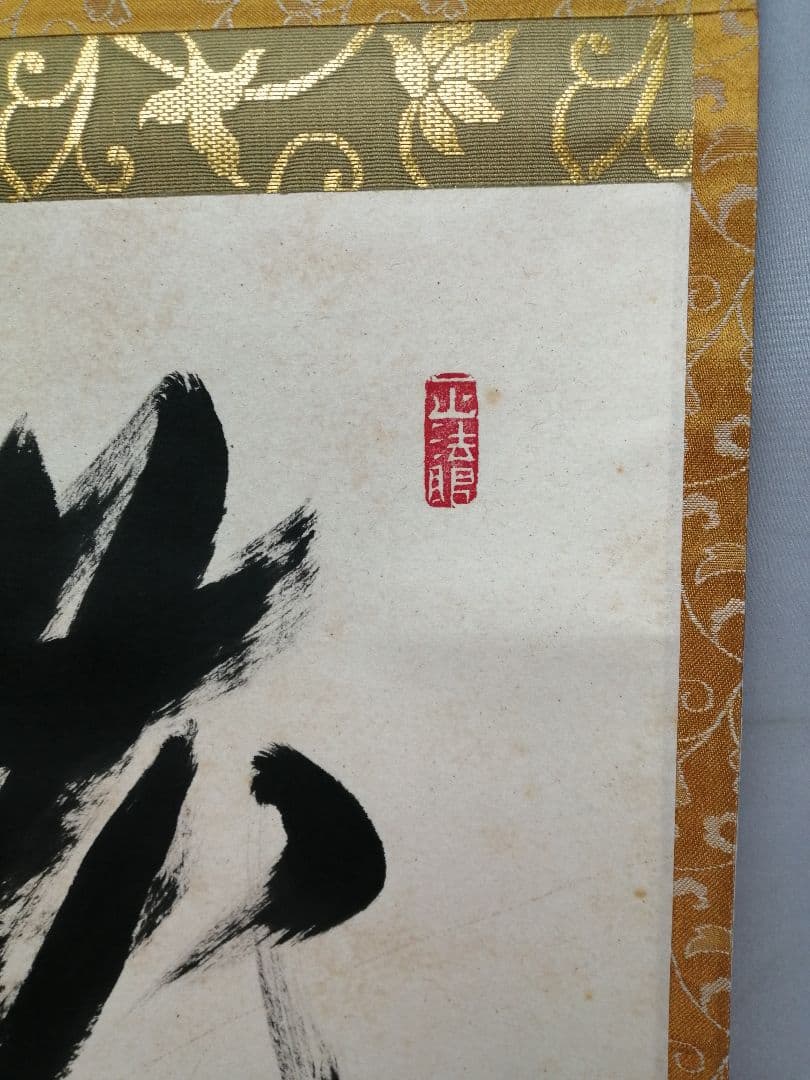 【茶道具】東福寺 同聚院 西部文浄和尚筆 『花簇々錦簇々』　掛軸　軸B912