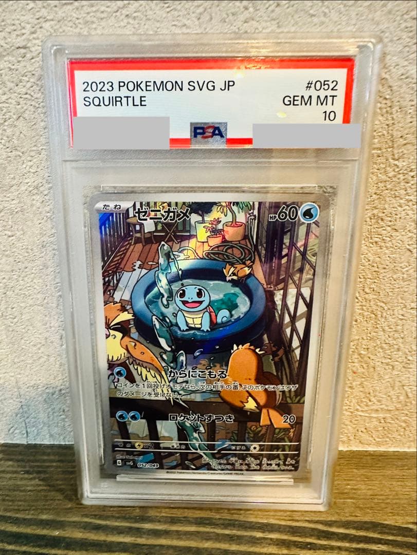 【PSA10】ゼニガメ(AR仕様) 052/049 [SVG]