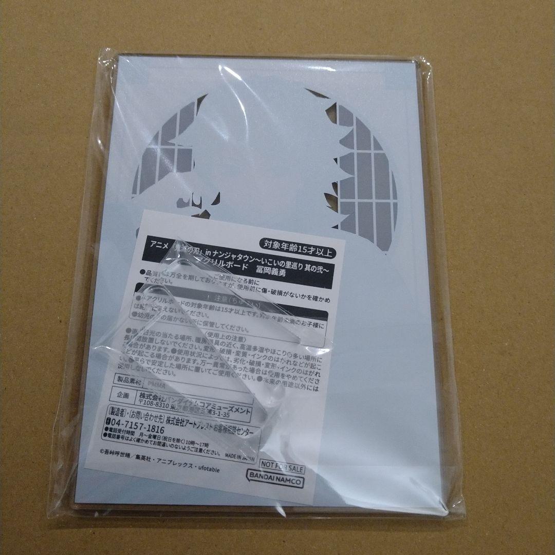 冨岡義勇　非売品　限定　アクリルボード　鬼滅の刃　匿名配送　水柱