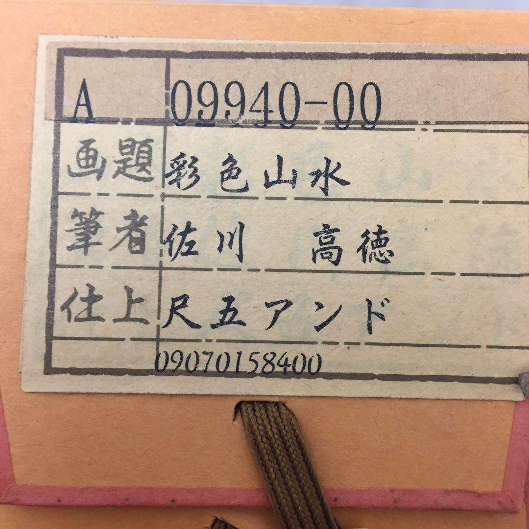 掛け軸 佐川 高徳作 彩色山水 桐箱付き