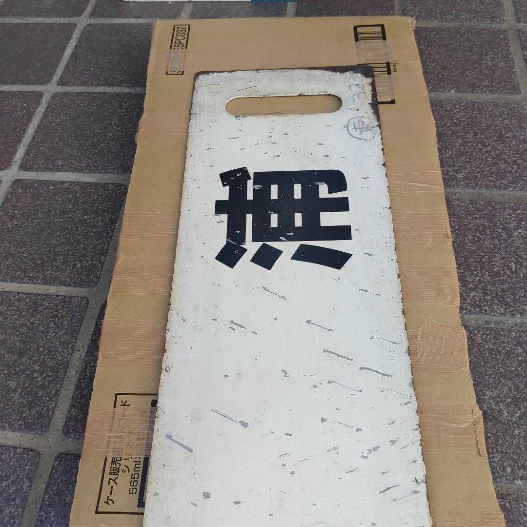 【サボ　愛称板】（表）深　浦　（裏）　　白