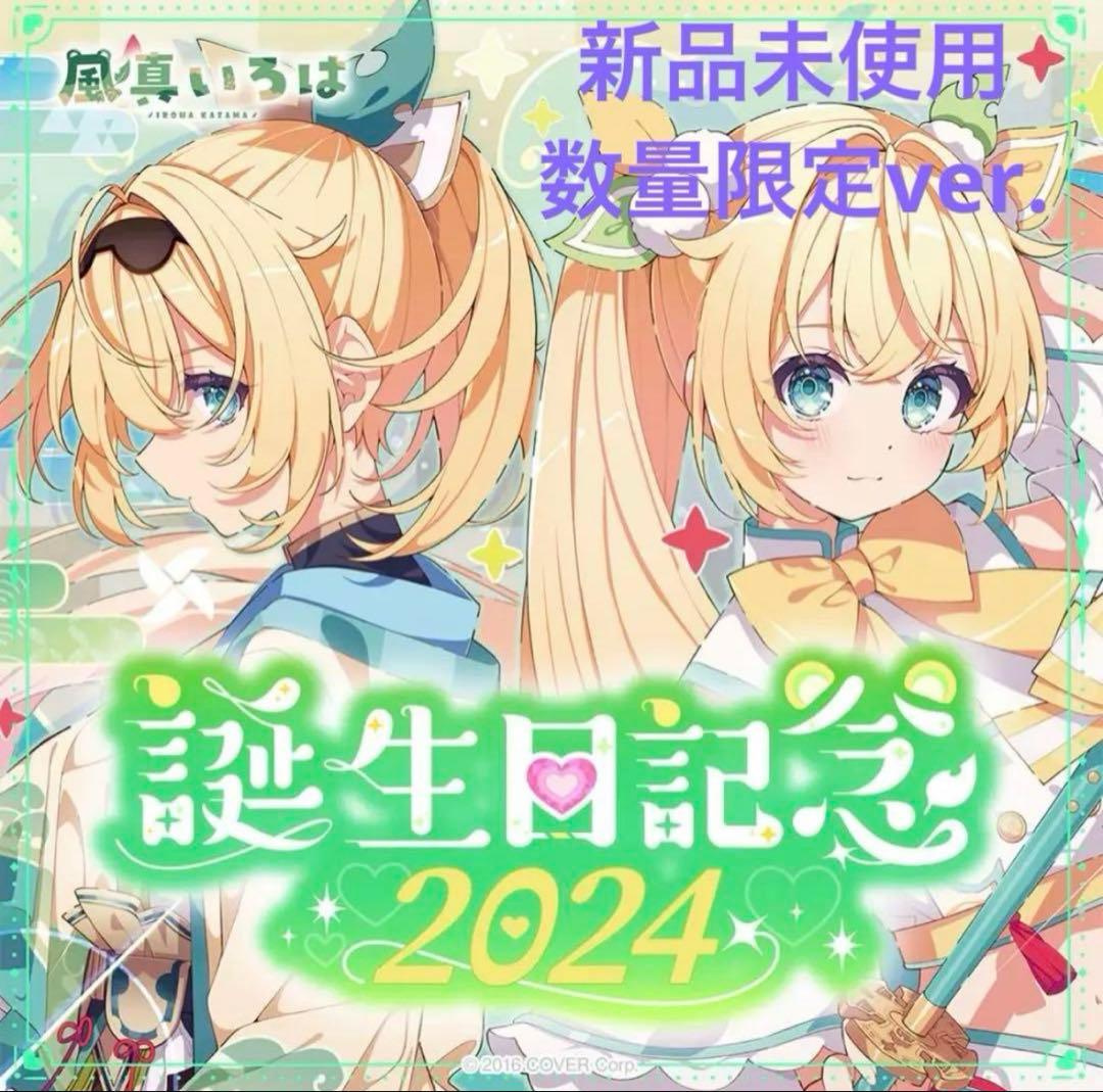 【 数量限定 直筆サイン 】風真いろは 誕生日記念2024 フルセット