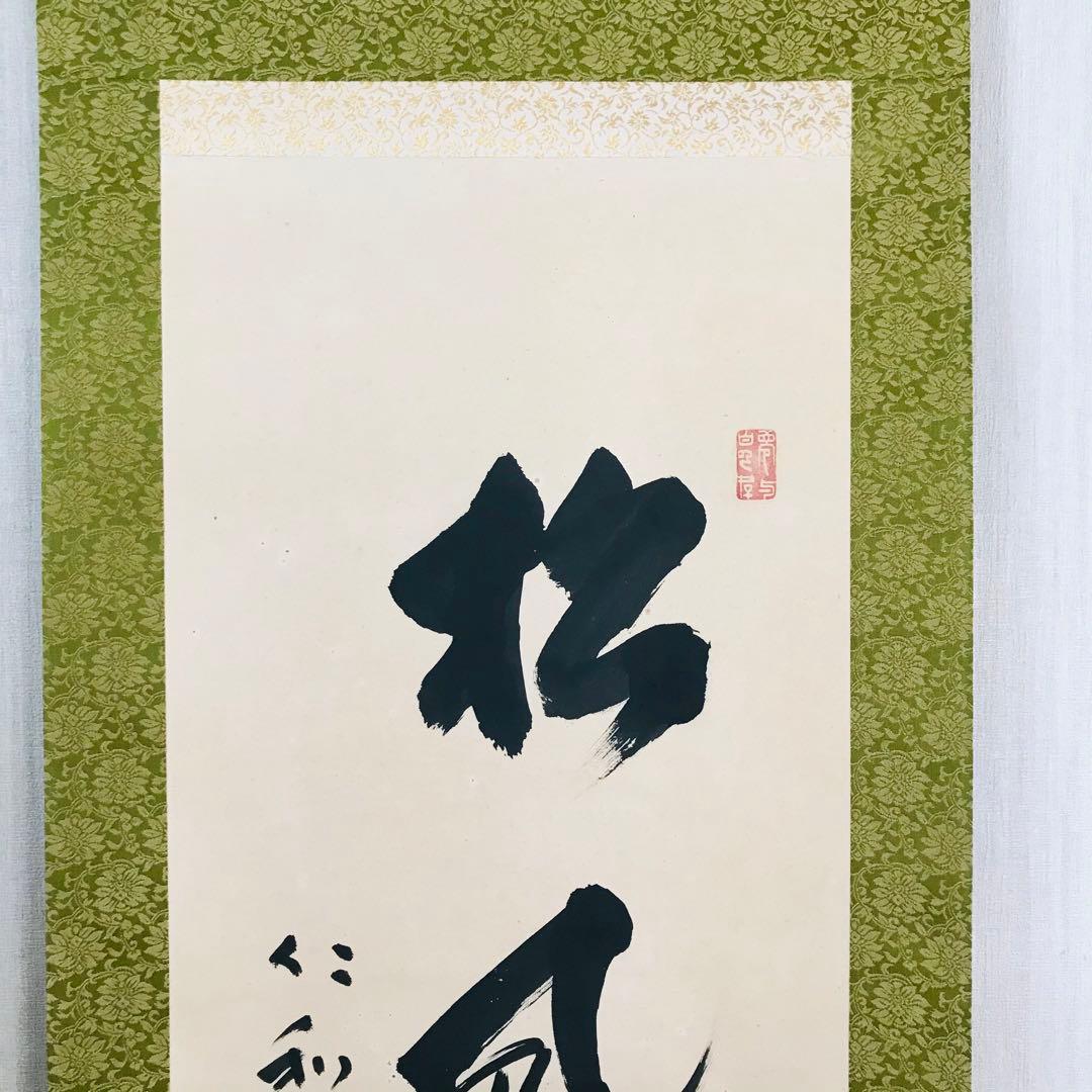 仁和寺門跡 森諦圓 松風有清音 共箱 一行書 掛軸 茶掛 茶道具 O-81