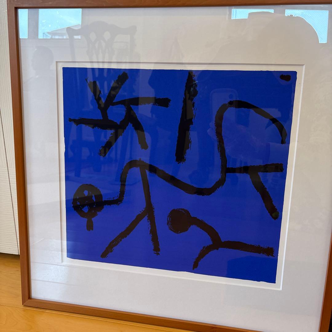 ★パウルクレー★限定500 シルクスクリーン 「この星はお辞儀をさせる」 額縁付