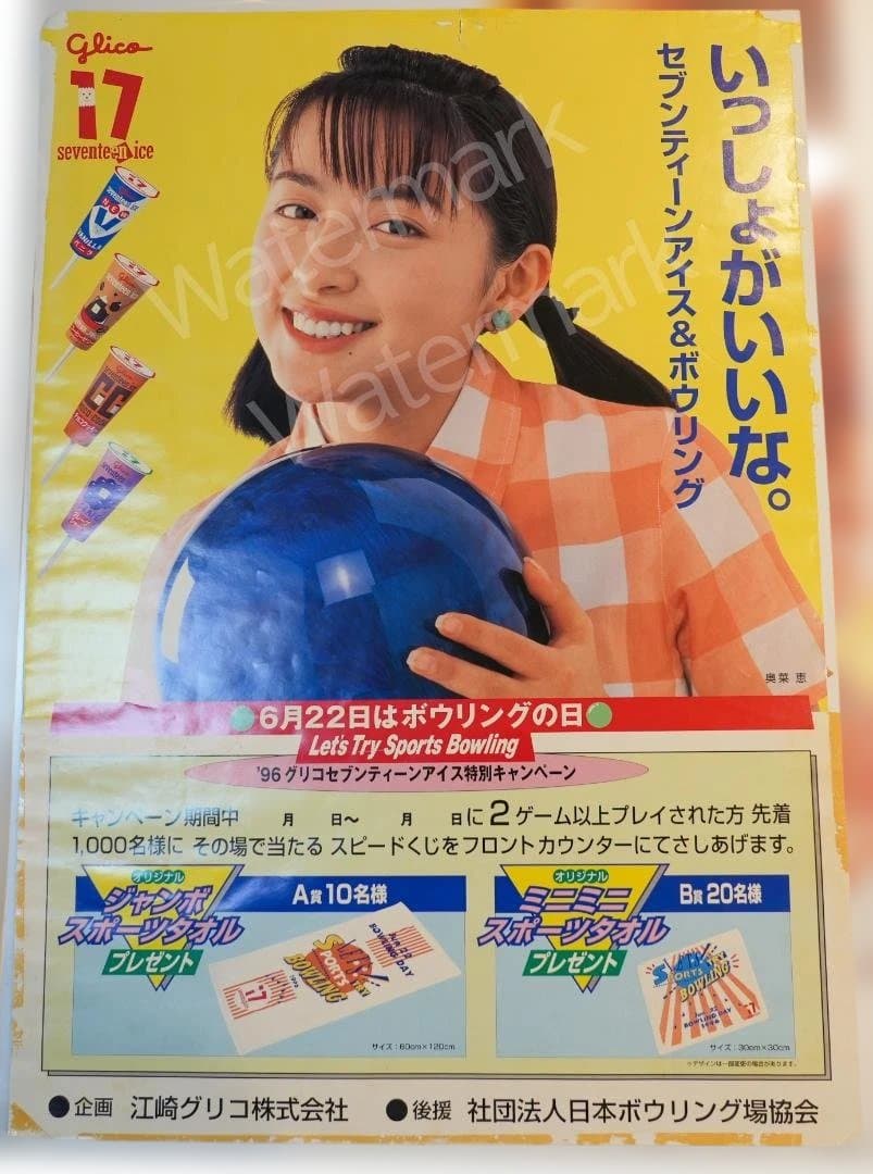 Glico セブンティーンアイス ボウリングの日 ポスター（奥菜恵）