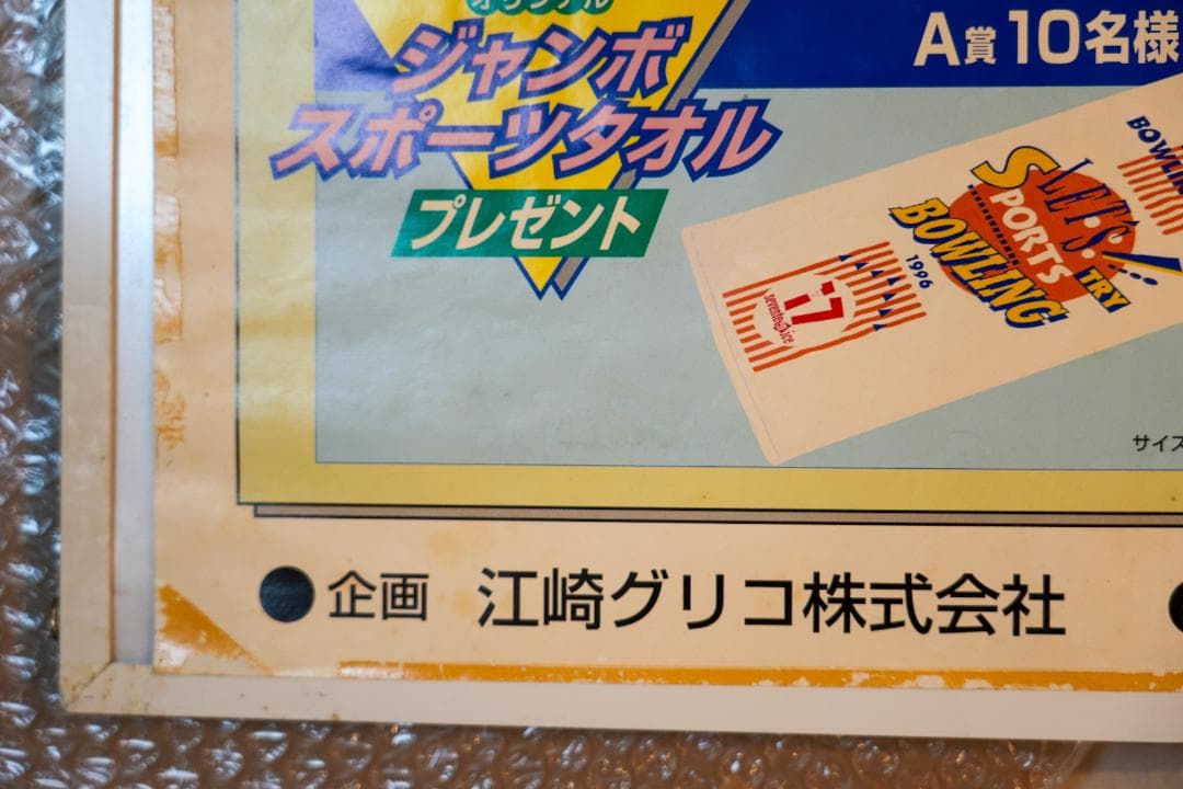 Glico セブンティーンアイス ボウリングの日 ポスター（奥菜恵）