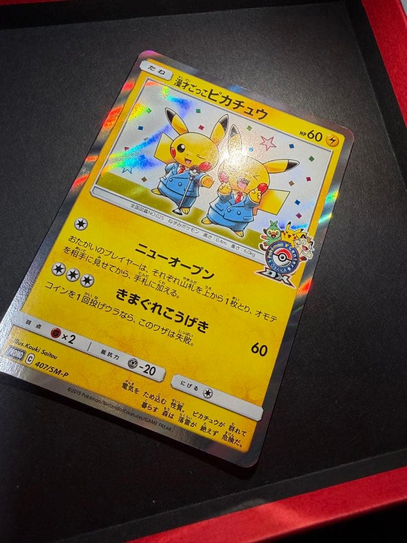 漫才ごっこピカチュウ　ポケモンセンターオーサカDX オープン記念　プロモ