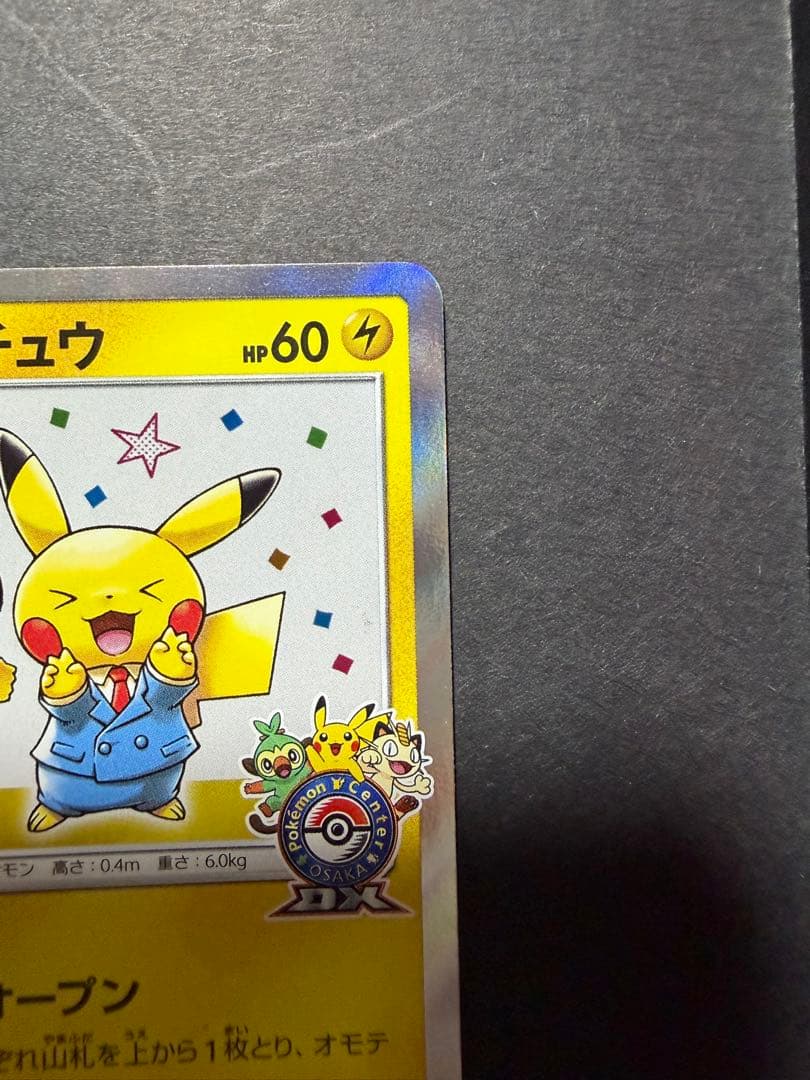 漫才ごっこピカチュウ　ポケモンセンターオーサカDX オープン記念　プロモ