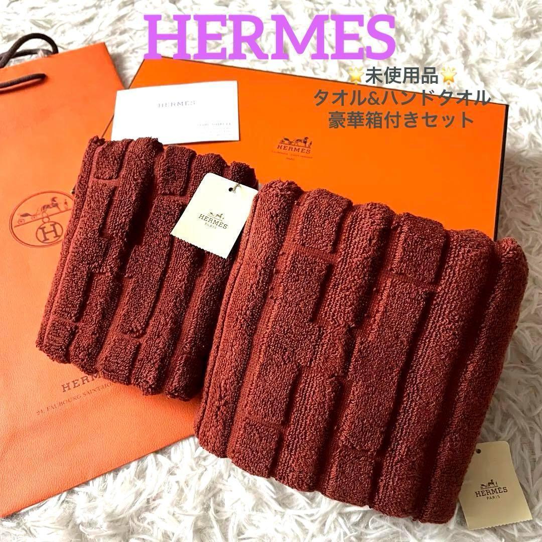 タグ付きエルメス 未使用品　タオル＆ハンドタオルセットカレ ステアーズ　箱付