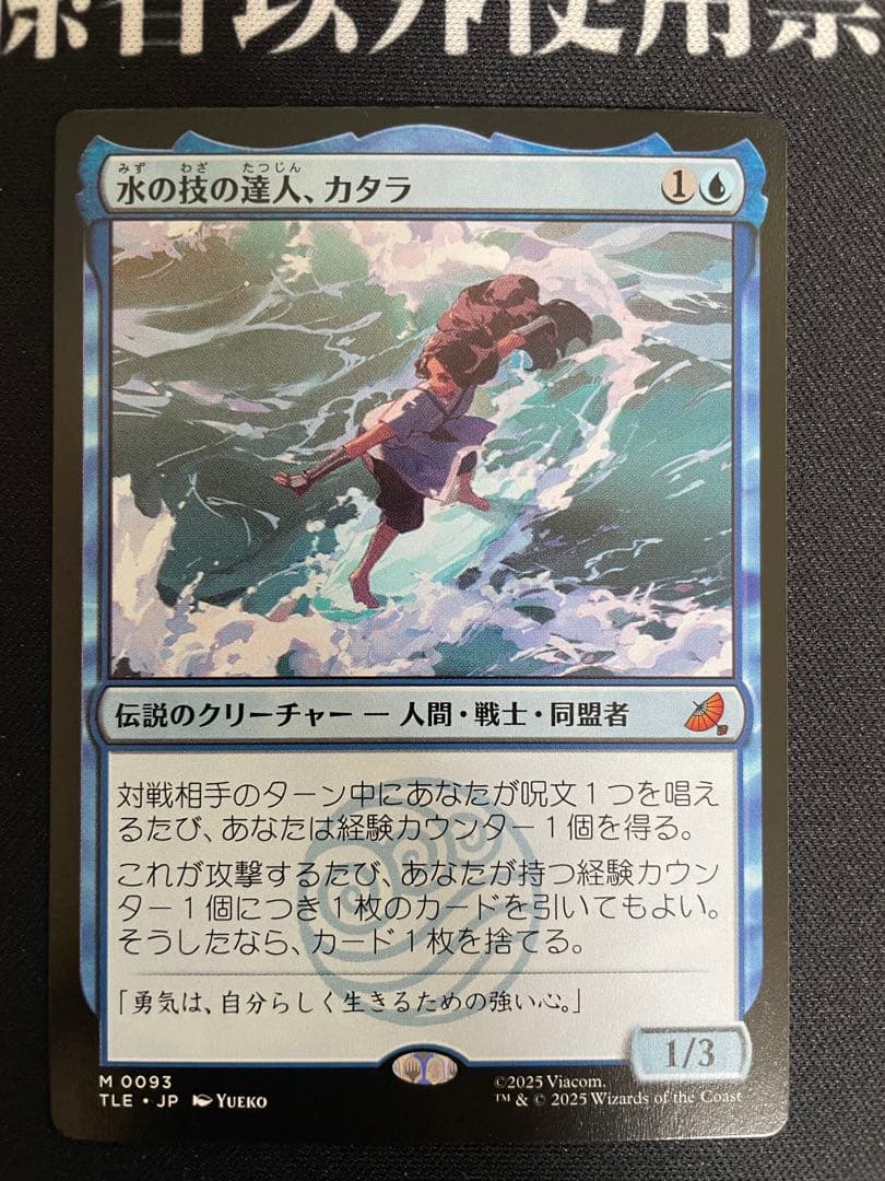 MTG 水の技の達人、カタラ　日本語
