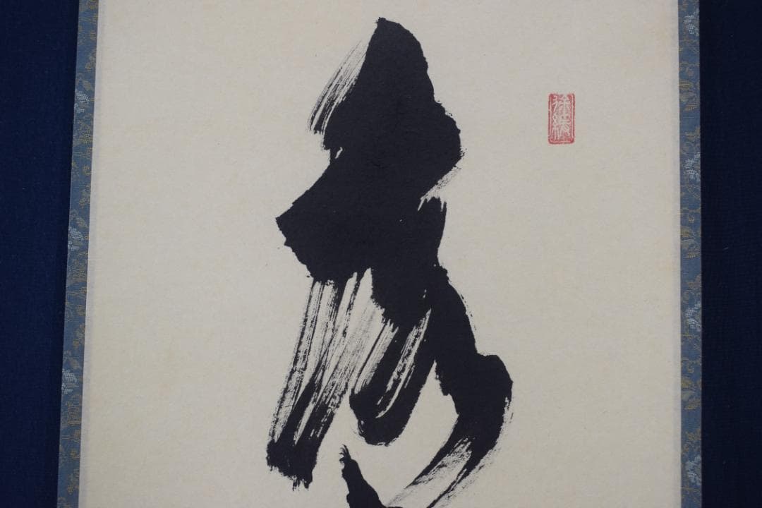 【真作】大徳寺/前大徳寺玄道/須賀玄道/茶道具/掛軸☆宝船☆Y-682　JM