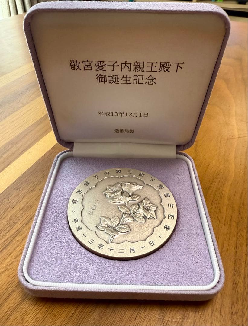 敬宮愛子内親王殿下御誕生記念 純銀メダル 造幣局