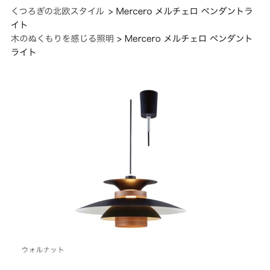 ペンダントライト　MERCERO(メルチェロ)