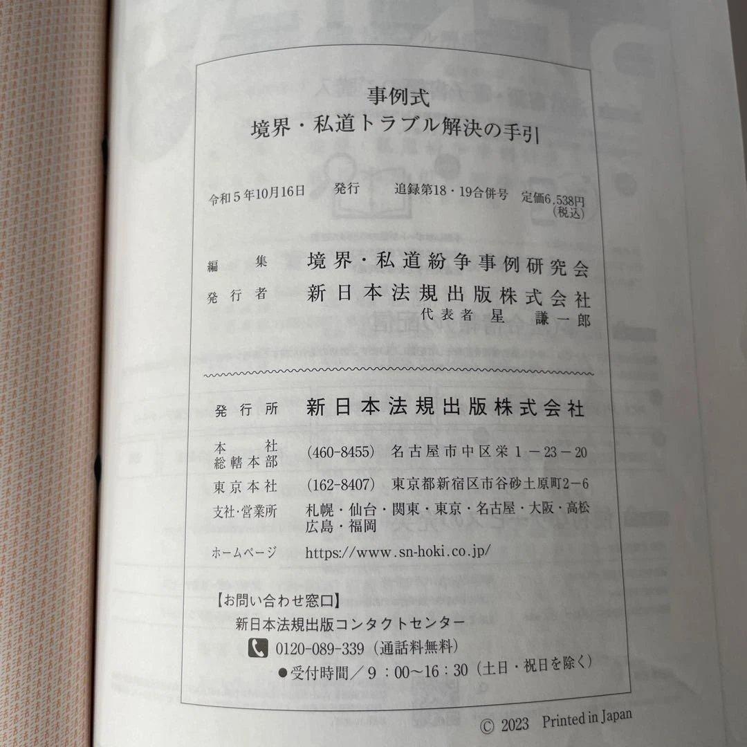 新日本法規 事例式 境界・私道トラブル解決の手引き①②