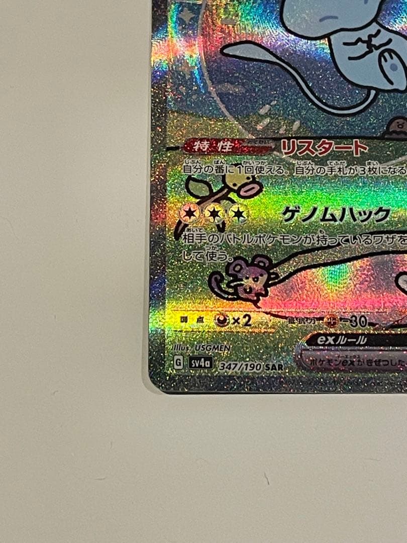 ミュウex SAR SV4a シャイニートレジャーex