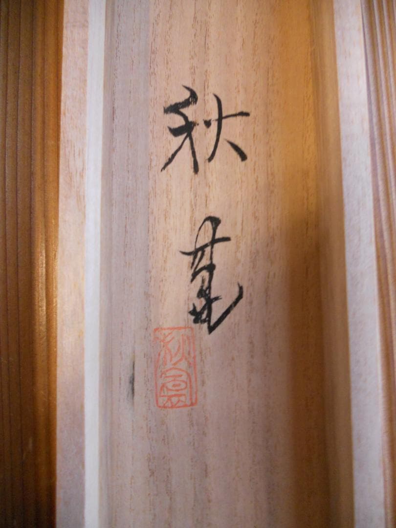 掛け軸 眞田秋鳳 山邨晴日 絹本 希少 軸装 茶道具 掛軸 美品 です。