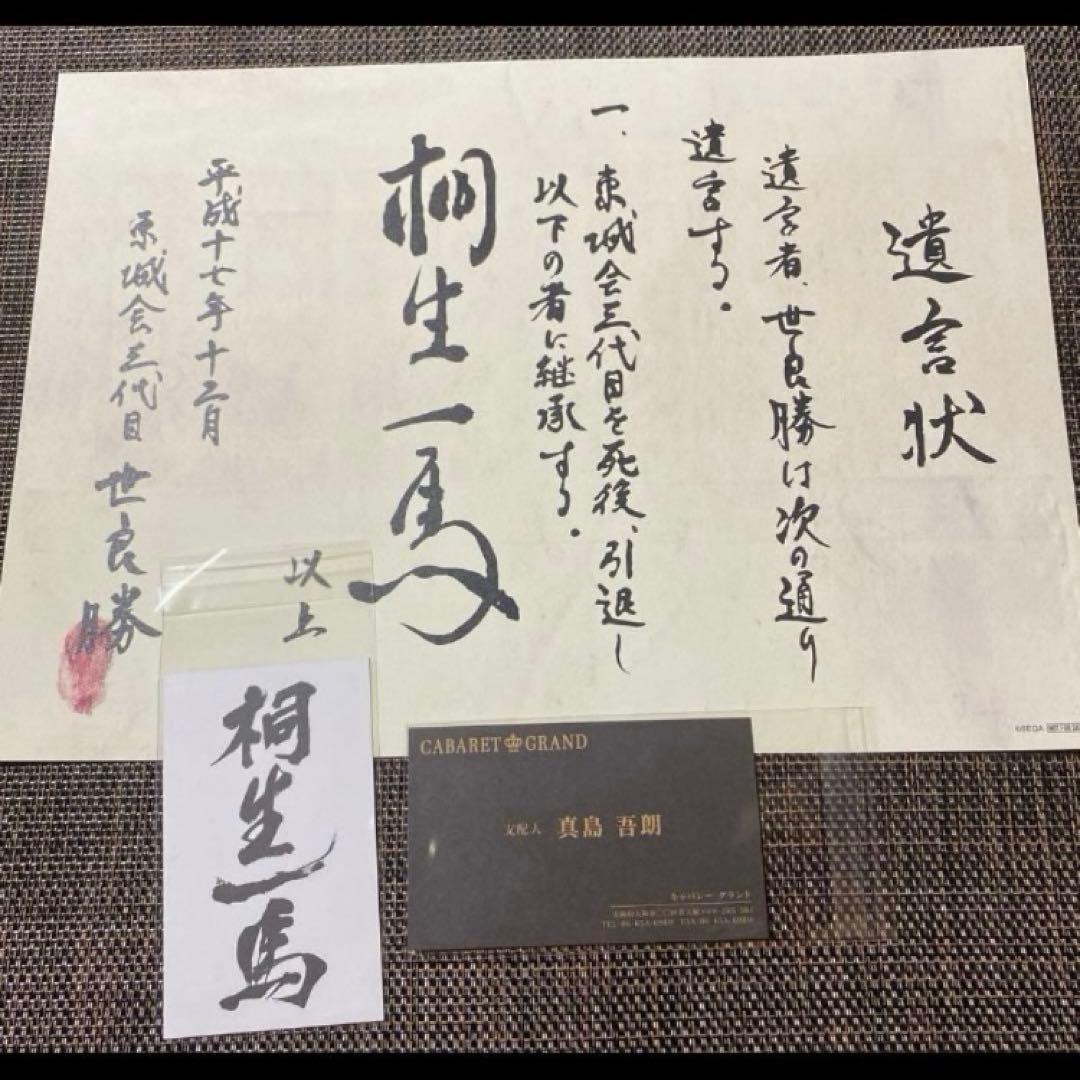 龍が如く　来場者特典　桐生　真島　特注名刺　遺言状ミニポスター　冠婚葬祭展