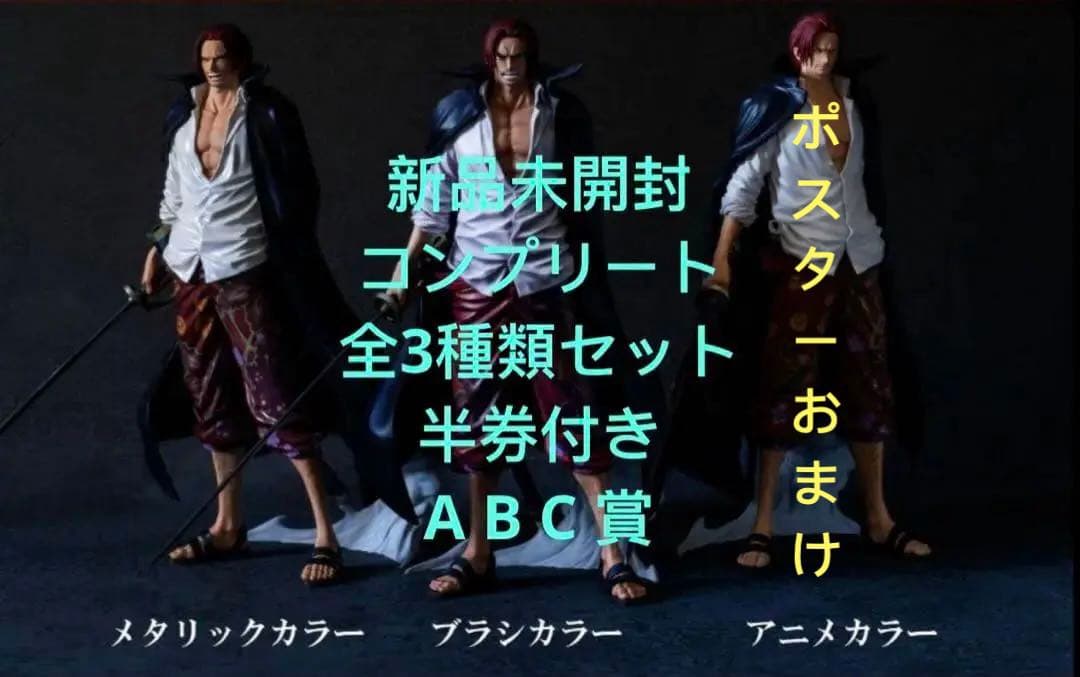 ✨ ワンピース 一番くじ バンプレくじ シャンクス A賞 B賞C賞コンプセット✨