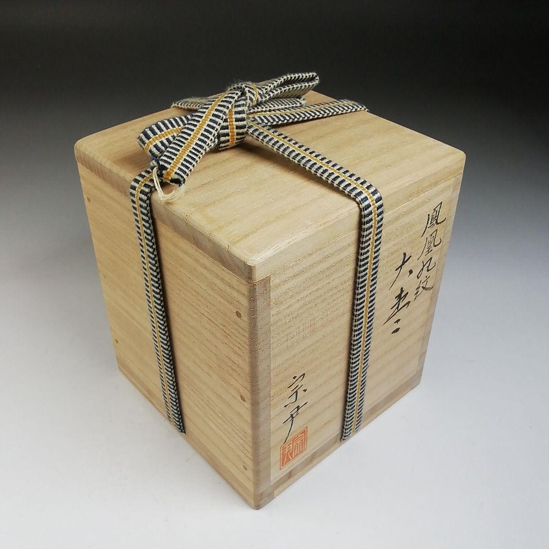 Ｔ７７０　棗　『鳳凰蒔絵　内銀丸紋』『大棗』『中村宗尹』漆塗　共箱　茶道具