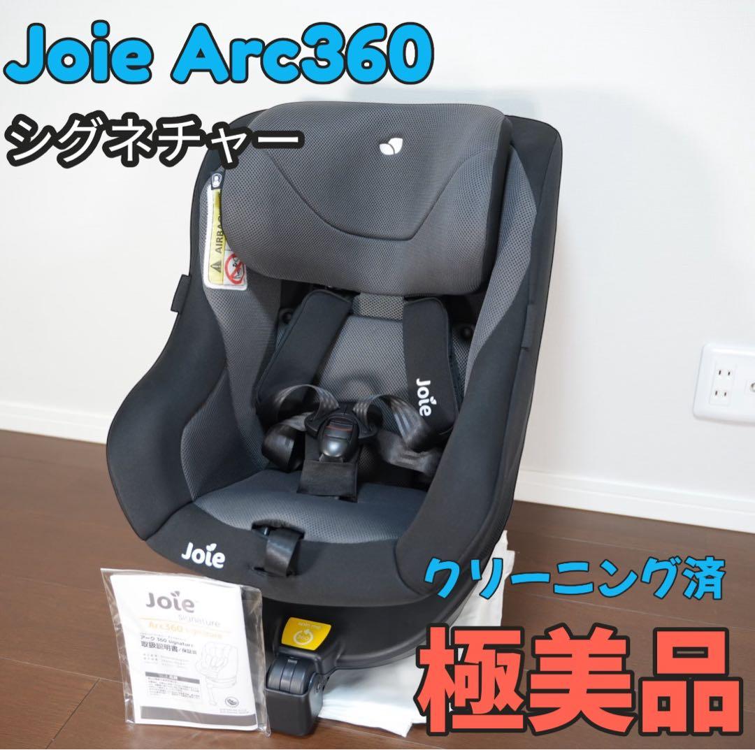 【極美品】Joie Arc360 シグネチャー クリーニング済 説明書付