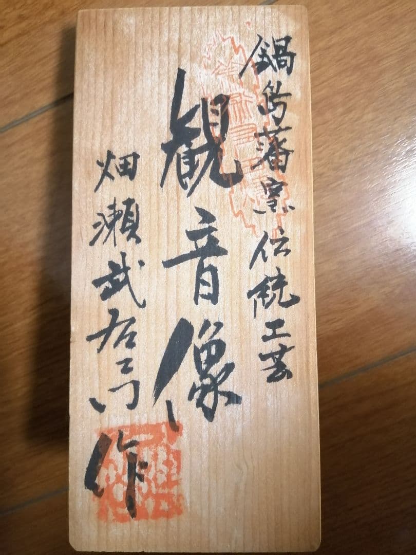 畑瀬武右エ門　鍋島白磁 観音蔵　仏像